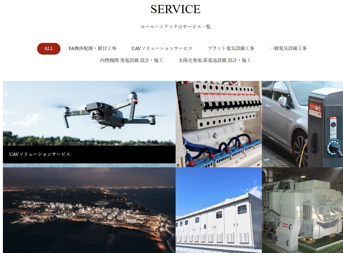 エールハイテック様のサービス一覧:UAV、FA配線、太陽光蓄電池、プラント、一般電気設備、内燃機関発電設備
