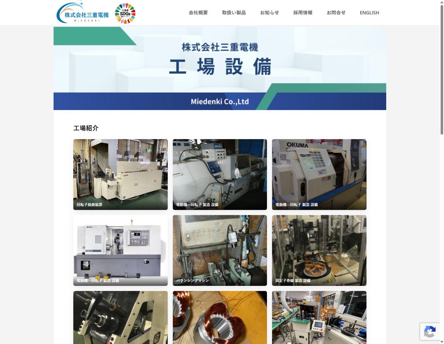 三重電機様の製造設備・試験設備を紹介する画面