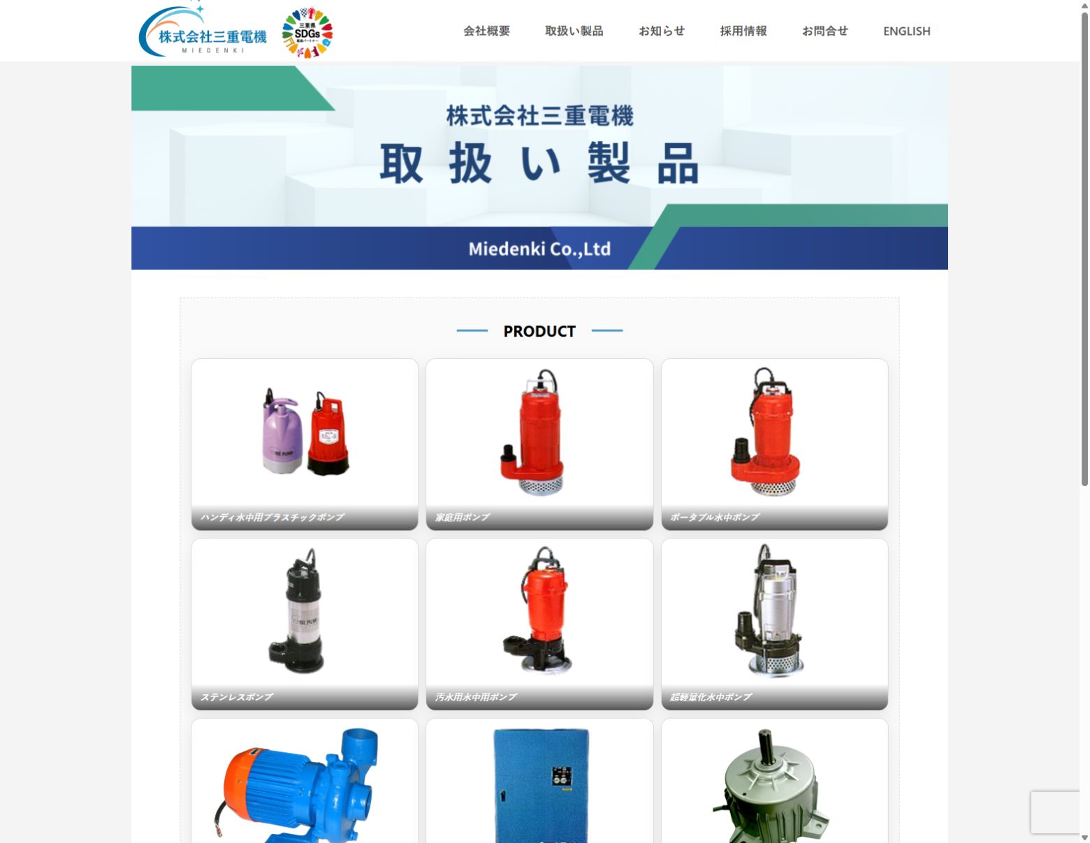 株式会社三重電機様のポンプ製品一覧