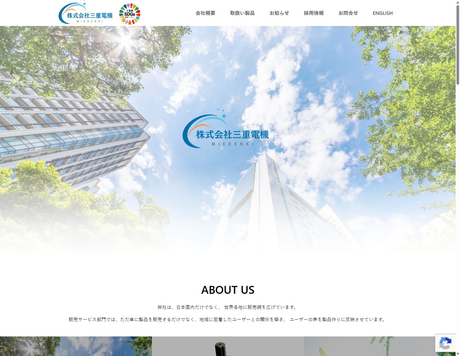 株式会社三重電機様のホームページTOP画面